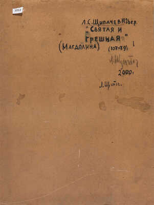Щипачев Ливий Степанович. Святая и грешная (Магдалина) 